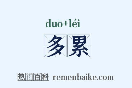 多累是什么意思的图片